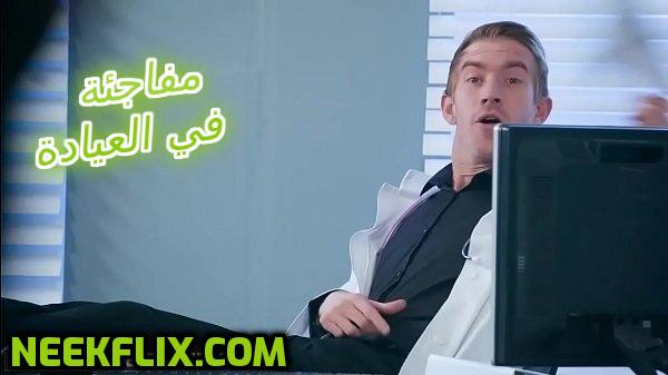 سكس امهات مترجم دخول الام على ابنها الدكتور بشكل مفاجئ في العيادة