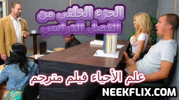 سكس في المدرسه درس علم الأحياء فيلم مترجم
