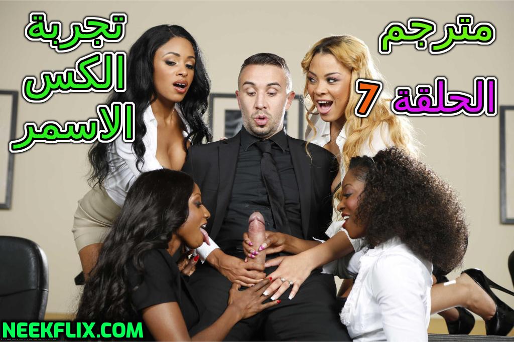 كس اسود تجربة جديدة لـ كيران لى مع 4 سمروات مسلسلات سكس مترجم كس اسود الحلقة 7 مترجمة مسلسل وظيفة كس