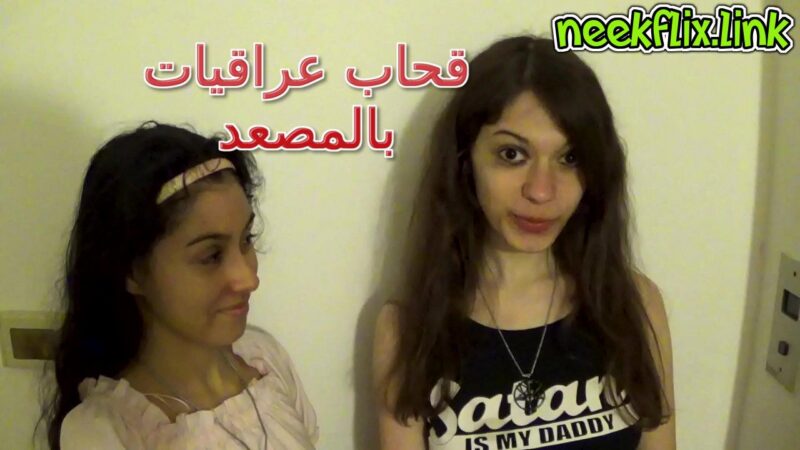 xxx🇮🇶 عراقي ضبط بنتين في المصعد يمارسان السحاق فناجهم